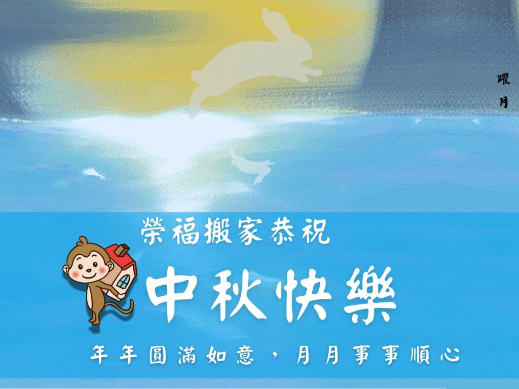 榮福搬家祝客戶中秋節快樂