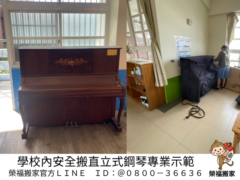 台北鋼琴室內移動|新北鋼琴室內移動|五股鋼琴室內移動|中永和鋼琴室內移動|士林鋼琴室內移動|三重鋼琴是內移動|直立式鋼琴同社區不同棟搬運移動|平台三角鋼琴同社區不同棟搬運移動|台北校院音樂教室鋼琴室內移動|新北校院音樂教室鋼琴室內移動|桃園校院音樂教室鋼琴室內移動|林口校院音樂教室鋼琴室內移動|淡水校院音樂教室鋼琴室內移動|推薦專班鋼琴【榮福搬家公司】秉持以用心實在專業搬家技巧,搬家實在用心值得您的信賴與選擇。歡迎來電咨詢02-2651-2727,榮福搬家有專員立即為您服務。
