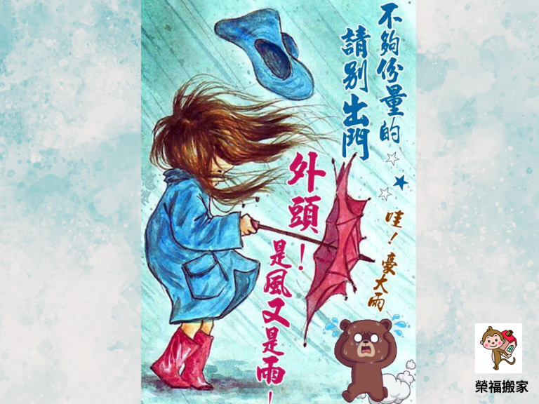 颱風天搬家公司營業時間異動