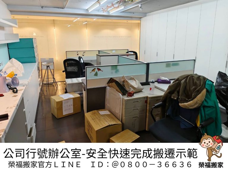 公司搬遷、辧公司搬遷 、公司行號搬家服務,公司行號搬遷如何一日內快速有效率,完成企業搬家服務;除了公司搬遷前自行打包也可委託搬家公司搬遷時進行打包作業及OA屏風辦公室設備拆裝服務。