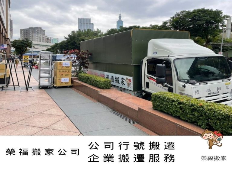 搬家公司推薦、台北搬家推薦【榮福搬家公司】南港搬家、桃園搬家公司推薦、新北搬家公司推薦、企業搬運服務、搬公司行號、廠房遷移、屏風拆裝、公司行號搬遷、政府機關搬遷、百貨專櫃遷移、學校單位搬遷、雜貨店搬遷、精緻包裝、家庭搬家、搬鋼琴、搬工、搬家公司紙箱、黃色膠帶、搬家估價、基隆搬家、家具拆裝、搬家具,針對顧客都秉持以用心實在專業搬家技巧,搬家實在用心值得您的信賴與選擇。歡迎來電咨詢02-2651-2727,榮福搬家有專員立即為您服務。