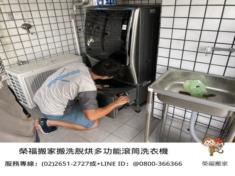 搬滾筒洗脫烘洗衣機【榮福搬家公司】搬洗衣機、精搬金庫、搬保險櫃、精搬魚缸、魚缸搬運、跨縣搬家、搬工派遣、搬洗衣機、搬床墊、搬冰箱、搬家具、搬家首選、吊掛搬運、吊家具搬運、新北搬家公司推薦、桃園搬家推薦、南港搬家、基隆搬家、台北搬家公司推薦:大台北搬家,精緻包裝搬運「細膩包裝、專業搬運、用心服務、以客為尊」是榮福搬家公司的宗旨與精神。歡迎立即來電02-2651-2727專人服務。