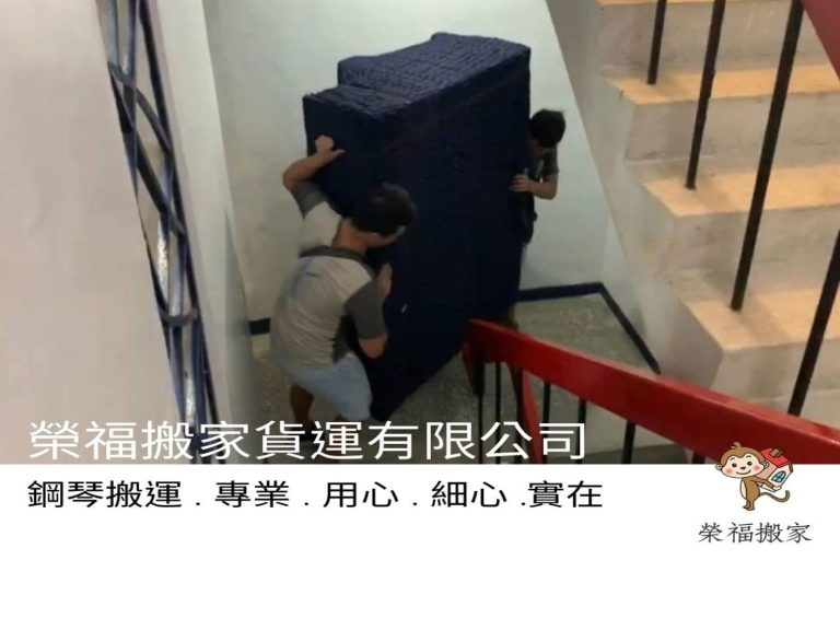 重物搬運推薦【榮福搬家公司】值得您的信賴與選擇-鋼琴走樓梯需要的是專業、經驗及默契
