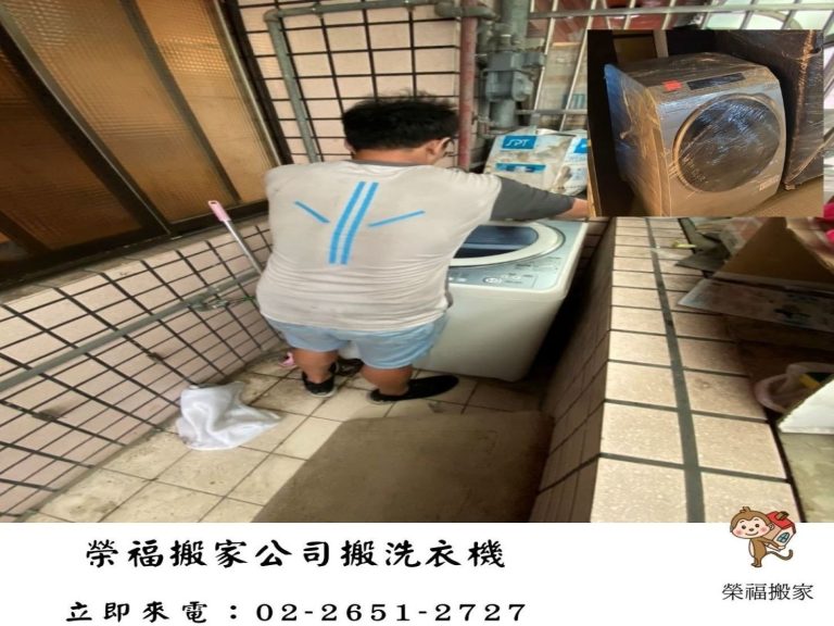 搬洗衣機【榮福搬家公司】搬披薩窯、精搬金庫、搬保險櫃、精搬魚缸、跨縣搬家、搬工派遣、搬床墊、搬冰箱、搬家具、搬家首選、吊掛搬運、吊家具搬運、台北搬家公司推薦:大台北搬家,精緻包裝搬運「細膩包裝、專業搬運、用心服務、以客為尊」是榮福搬家公司的宗旨與精神。歡迎立即來電02-2651-2727專人服務。