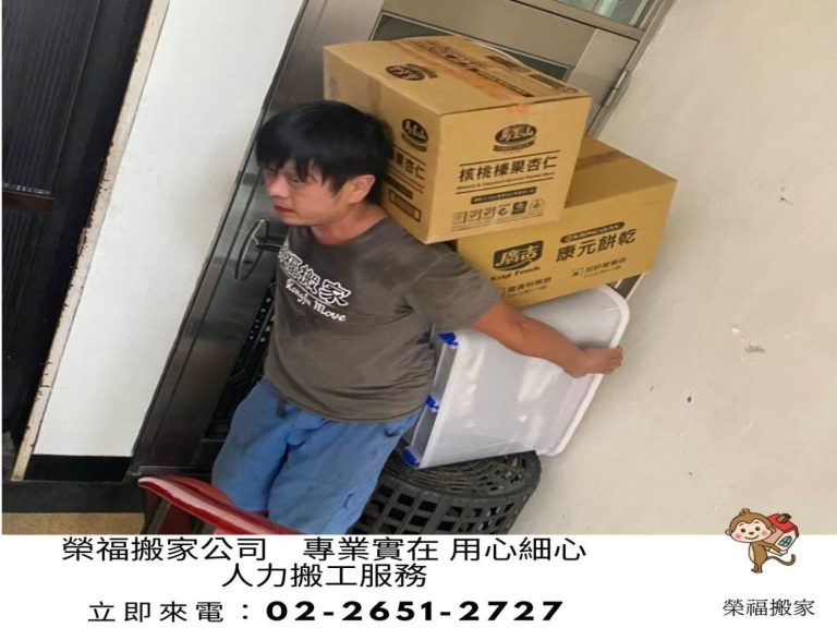 搬家公司【榮福搬家公司】專業搬工、大台北搬家、搬家首選、搬家公司推薦:優質搬家,包裝搬運「細膩包裝、專業搬運、用心服務、以客為尊」是榮福搬家公司的宗旨與精神。歡迎立即來電02-2651-2727專人服務。系統式家具拆裝找專業的榮福搬家就對了。