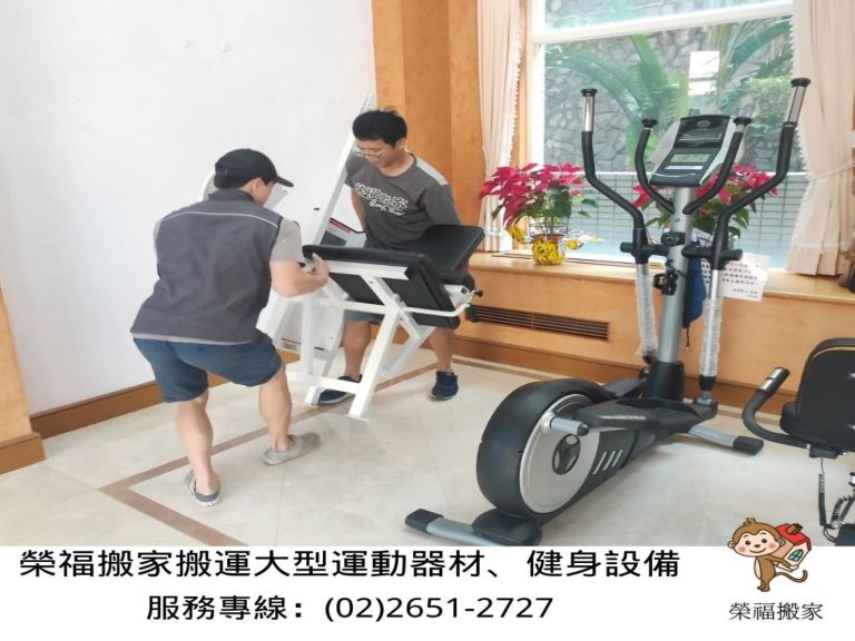 搬家公司推薦、台北搬家推薦【榮福搬家公司】南港搬家、搬家公司、桃園搬家公司推薦、新北搬家公司推薦、搬運服務、搬工服務、社區搬工派遣、搬家具、運動器材搬運、搬健身器材、人力搬工,針對顧客都秉持以用心實在專業搬家技巧,搬家實在用心值得您的信賴與選擇。歡迎來電咨詢02-2651-2727,榮福搬家有專員立即為您服務。專業拆裝技能、系統式家具拆裝找專業的榮福搬家就對了。