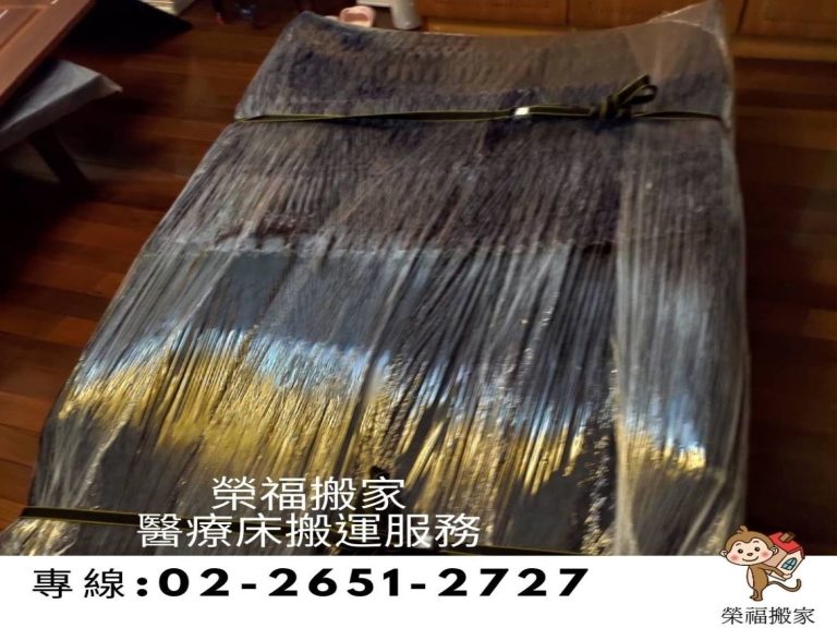 搬家公司推薦【榮福搬家公司】搬家公司首選、台北搬家、新北搬家公司推薦:搬醫療床、搬金庫、保險櫃搬運、搬重物、搬佛像、家庭搬家等搬運服務,包裝搬運、打包裝箱「細膩包裝、專業搬運、用心服務、以客為尊」是榮福搬家公司的宗旨與精神。歡迎立即來電02-2651-2727專人服務。