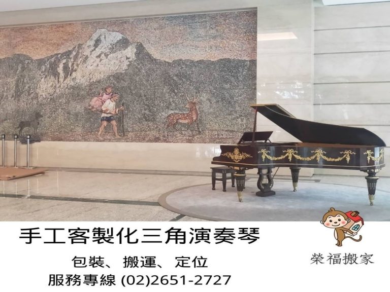 台北搬家公司推薦【榮福搬家公司】值得您來選擇:手工客製化三角演奏琴包裝、搬運、定位,榮福搬家給您最高品質的一條龍完美服務。