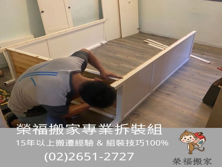 拆裝搬運【榮福搬家】專業服務值得您的選擇:榮福搬家-由台北搬家推薦專業拆裝師傅,沒有不會拆裝的家具;只有使命必達的服務