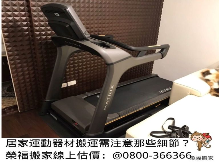 搬家公司推薦、新北搬家推薦【榮福搬家公司】南港搬家、桃園搬家公司推薦、台北搬家公司推薦搬運動器材、運動器材設備搬運、搬居家跑步機、搬滑步機、搬橢圓機、搬跑步機、搬深蹲架、搬種訓架、各式居家搬運動設備、重量深蹲架、健身房運動器材搬運【榮福搬家】具各項搬運設備及搬運動器材知識與技巧,也有各項物件拆裝的專門技能,破百公斤的設備器材、「專業搬運、用心服務、以客為尊」是榮福搬家公司的宗旨與精神。歡迎立即來電02-2651-2727專人服務。