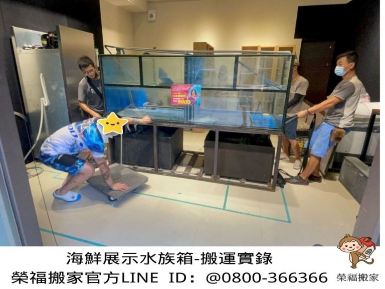 特殊搬運、搬重物【榮福搬家公司】熱炒店展示魚缸、海鮮展示魚缸、海鮮水族魚缸、精搬魚缸、搬魚缸、家庭搬家、跨縣市搬家、搬工計時、人力搬運、搬運、搬床墊、冰箱搬運、搬家具、搬家首選、特殊重物搬運、專搬重物、搬重物技巧、新北搬家公司推薦、搬家車、搬家公司、基隆搬家、南港搬家、桃園搬家公司推薦、台北搬家公司推薦:大台北搬家,精緻包裝搬運「細膩包裝、專業搬運、用心服務、以客為尊」是榮福搬家公司的宗旨與精神。歡迎立即來電02-2651-2727專人服務。