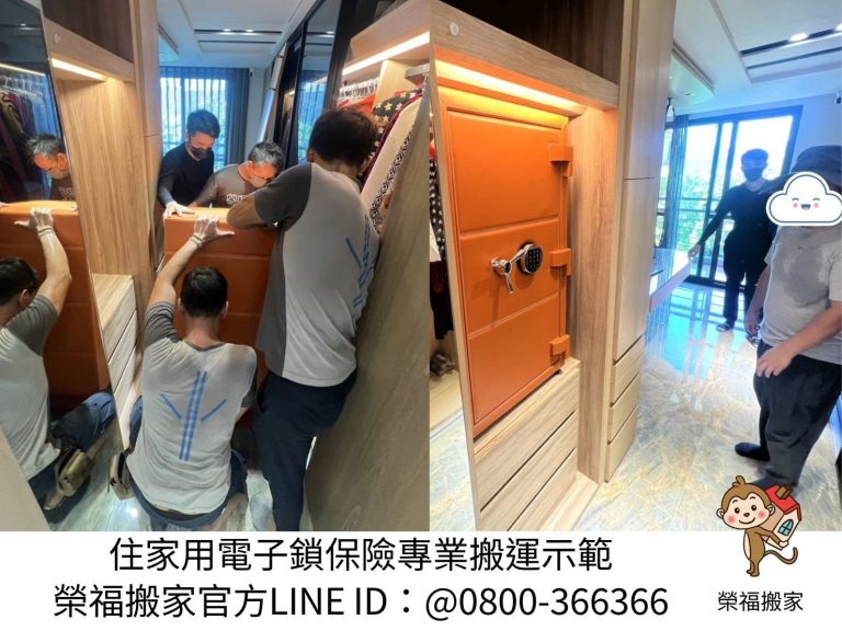 專搬公司行號保險箱、金庫,私人保險箱、金庫,搬家公司推薦、台北辦公室搬遷推薦【榮福搬家公司】台北公司行號金庫、保險箱搬遷、 南港公司行號金庫、保險箱搬遷、桃園公司行號金庫、保險箱搬遷、新北公司行號金庫、保險箱搬遷、基隆公司行號金庫、保險箱搬遷、特殊重物保險箱、金庫搬運、保險箱、金庫搬運、公司行號搬遷、台北公司行號金庫、保險箱清運、桃園公司行號金庫、保險箱清運、新北公司行號金庫、保險箱清運、政府機關搬遷、學校單位搬遷、精緻包裝、搬家紙箱、搬鐵櫃、搬保密文件、保密文件銷毀,針對顧客都秉持以用心實在專業搬家技巧,搬家實在用心值得您的信賴與選擇。歡迎來電咨詢02-2651-2727,榮福搬家有專員立即為您服務。