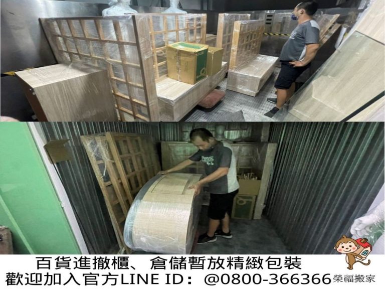 台北百貨倉儲暫放精緻包裝∣南港百貨倉儲暫放精緻包裝∣新北百貨倉儲暫放精緻包裝∣雙北百貨倉儲暫放精緻包裝∣汐止百貨倉儲暫放精緻包裝∣中永和百貨倉儲暫放精緻包裝∣板橋百貨倉儲暫放精緻包裝∣五股百貨倉儲暫放精緻包裝∣基隆百貨倉儲暫放精緻包裝∣桃園百貨倉儲暫放精緻包裝,精緻包裝搬運「細膩包裝、專業搬運、用心服務、以客為尊」是榮福搬家公司的宗旨與精神。歡迎立即來電02-2651-2727專人服務。