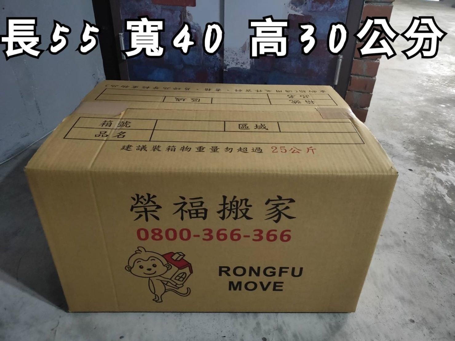 包裝材料【榮福搬家】推薦搬家紙箱、 給您最優質搬家專用品質:小紙箱用途以重物箱其適用於文件資料、書籍、易碎品(特殊需包袱物件、玻璃藝術品、玻璃製品)、小物品等較重物品。 包裝材料【榮福搬家】推薦搬家紙箱、給您最優質搬家專用品質:小紙箱用途以重物箱其適用於文件資料、書籍、易碎品(特殊需包袱物件、玻璃藝術品、玻璃製品)、小物品等較重物品。