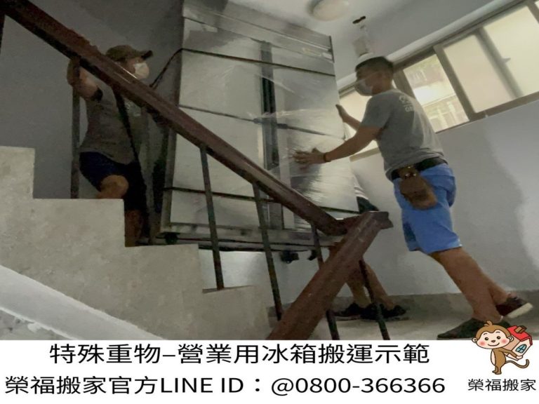 店面搬遷推薦【榮福搬家公司】小型食品加工廠搬遷|搬營業用冰箱|四門營業用冰箱|搬生財器具、搬冷凍櫃、搬冷藏冰箱|搬冷藏工作臺|搬臥式冷凍櫃|百貨公司進撤櫃|台北搬營業用冰箱|新北搬營業用冰箱|五股搬營業用冰箱|中永和搬營業用冰箱|三重搬營業用冰箱|汐止搬營業用冰箱|林口搬營業用冰箱|人力搬運,針對顧客都秉持以用心實在專業搬家技巧,搬家實在用心值得您的信賴與選擇。歡迎來電咨詢02-2651-2727,榮福搬家有專員立即為您服務。