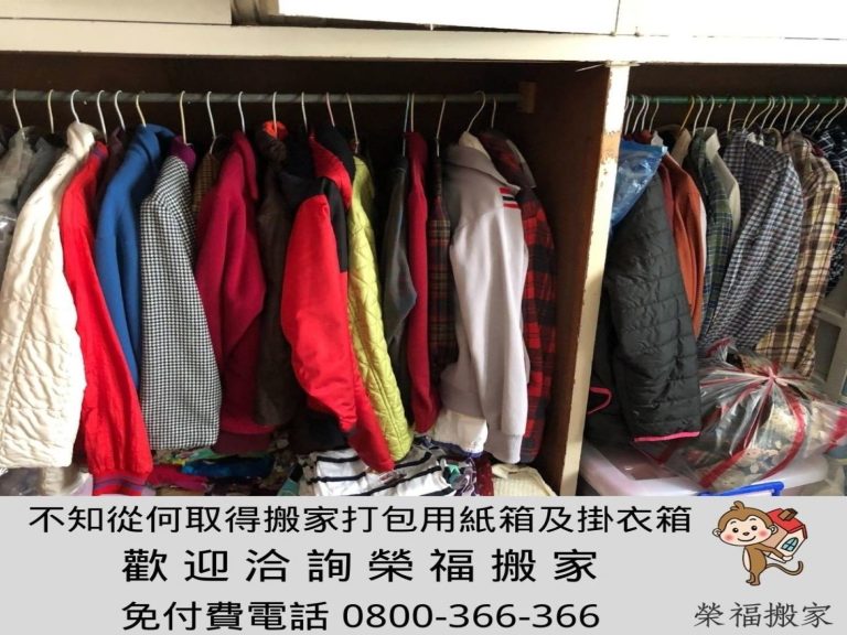 搬家公司【榮福搬家】值得您的選擇:趁搬家時實施「斷、捨、離」-打包衣物輕鬆又聰明!
