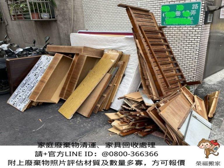 家庭垃圾清運公司、搬家公司推薦、新北搬家公司推薦【榮福搬家公司】台北市垃圾清運、垃圾清運價格、大型垃圾清運費用、南港搬家、桃園搬家公司推薦、台北搬家公司推薦、搬垃圾處理、廢棄物清運、廢棄家具清運、廢棄物處理、搬運廢棄物、家具垃圾處理、清垃圾、清運、搬家具、冰箱搬運、基隆搬家、搬家電、床墊搬運、搬衣櫃、搬大型家具、大型家具丟棄、家庭廢棄物清運、公司行號搬遷、家庭搬家、鋼琴廢棄處理、搬家首選、搬工計時、人工搬運、搬運、廢棄家具處理,針對顧客都秉持以用心實在專業搬家技巧,搬家實在用心值得您的信賴與選擇。歡迎來電咨詢02-2651-2727,榮福搬家有專員立即為您服務。