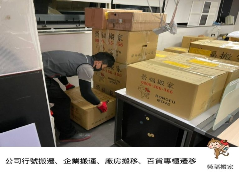 搬家公司推薦、台北搬家推薦【榮福搬家公司】南港搬家、桃園搬家公司推薦、新北搬家公司推薦、企業搬運服務、搬公司行號、廠房遷移、屏風拆裝、公司行號搬遷、政府機關搬遷、百貨專櫃遷移、學校單位搬遷、雜貨店搬遷、精緻包裝、家庭搬家、搬鋼琴、搬工、搬家公司紙箱、黃色膠帶、搬家估價、基隆搬家、家具拆裝、搬家具,針對顧客都秉持以用心實在專業搬家技巧,搬家實在用心值得您的信賴與選擇。歡迎來電咨詢02-2651-2727,榮福搬家有專員立即為您服務。