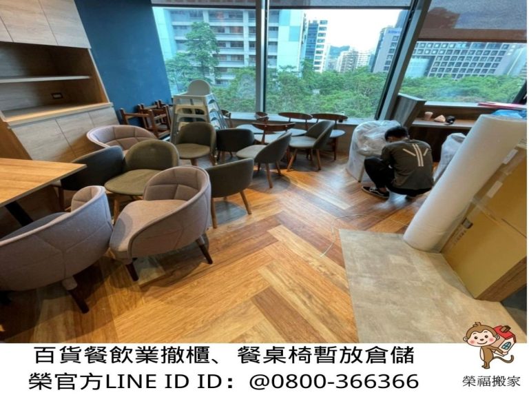 【榮福搬家】餐飲集團撤櫃、百貨撤櫃、百貨餐飲撤櫃、撤櫃暫放倉儲、餐飲設備暫放倉儲、訂製餐桌椅精緻包裝、營業用冰箱精緻包裝、營業用冰箱暫放倉儲、中島展示櫃精緻包裝、工作檯包裝,工作桌、長桌吧檯,台北搬家公司推薦:大台北搬家,精緻包裝搬運「細膩包裝、專業搬運、用心服務、以客為尊」是榮福搬家公司的宗旨與精神。歡迎立即來電02-2651-2727專人服務。