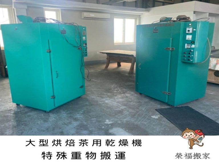 搬家公司【榮福搬家公司】值得您的信賴與選擇:大型烘焙茶用乾燥機從宜蘭礁溪搬運送至樹林,榮福搬家公司重物搬運在網路上獲得5顆星好評推薦。
