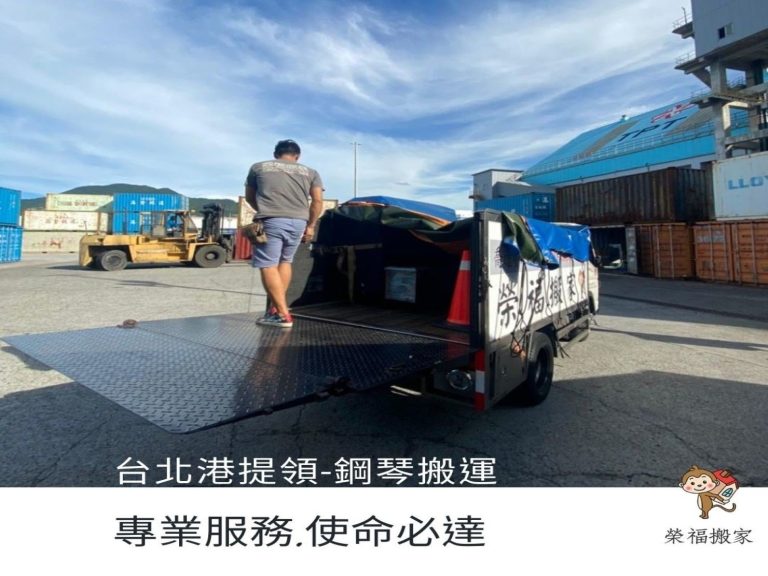 搬家公司【榮福搬家貨運有限公司】值得您的信賴與選擇:台北港提領鋼琴