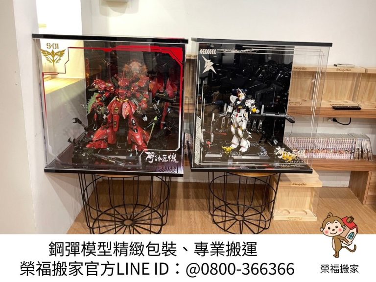台北模型公仔搬運∣南港模型公仔搬運∣松山模型公仔搬運∣內湖模型公仔搬運∣中山模型公仔搬運∣大安模型公仔搬運∣信義模型公仔搬運∣新北模型公仔搬運∣雙北模型公仔搬運∣汐止模型公仔搬運∣中永和模型公仔搬運∣板橋模型公仔搬運∣三重蘆洲模型公仔搬運∣基隆模型公仔搬運∣五股模型公仔搬運∣新莊模型公仔搬運∣新店模型公仔搬運∣土城模型公仔搬運∣林口模型公仔搬運∣桃園模型公仔搬運| 搬家首選【榮福搬家公司】累積搬運各式模型公仔、精緻藝術品、貴重收藏品20年以上實務經驗,安全防護包裝到搬運定位,給予最完善的搬運作業,歡迎加入官方Line ID:@0800-366366 客服專員一對一服務。