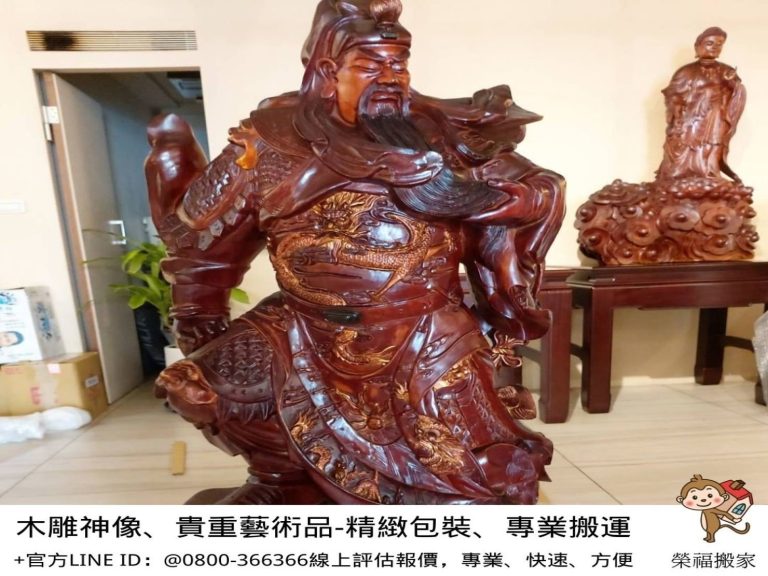 精緻包裝、精緻搬家【榮福搬家公司】搬玉石、搬佛像、藝術品搬運、搬木雕神像、搬神明桌、大型雕像搬運、搬石雕玉器、搬水晶洞、搬石頭桌椅、特殊重物搬運、專搬重物、南港搬家、桃園搬家公司推薦、台北搬家公司推薦、搬家公司推薦、新北搬家公司推薦、搬家具、冰箱搬運、基隆搬家、搬大型家電、床墊搬運、公司行號搬遷、家庭搬家、搬家首選、跨縣市搬家、吊車吊掛搬運、搬鋼琴、搬工計時、搬工服務、人力搬運、搬運、搬家包裝材料、搬家紙箱,針對顧客都秉持以用心實在專業搬家技巧,搬家實在用心值得您的信賴與選擇。歡迎來電咨詢02-2651-2727,榮福搬家有專員立即為您服務。