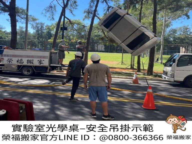 特殊重物光學桌搬運作業、台北搬實驗室生醫設備∣南港搬實驗室生醫設備∣新北搬實驗室生醫設備∣雙北搬實驗室生醫設備∣汐止搬實驗室生醫設備∣中永和搬實驗室生醫設備∣板橋搬實驗室生醫設備∣五股搬實驗室生醫設備∣基隆搬實驗室生醫設備∣桃園搬實驗室生醫設備∣新竹搬實驗室生醫設備∣台北各大校園光學桌搬運∣新北各大校園光學桌搬運∣桃園各大校園光學桌搬運∣新竹各大校園光學桌搬運∣【榮福搬家】屬專業搬家細膩運唯一首選,累積20年各式各樣特殊儀器設備的搬運經驗,專業敏捷快速完成您的各項搬運任務。針對顧客都秉持以用心實在專業搬家技巧,搬家實在用心值得您的信賴與選擇。歡迎來電咨詢02-2651-2727,榮福搬家有專員立即為您服務。