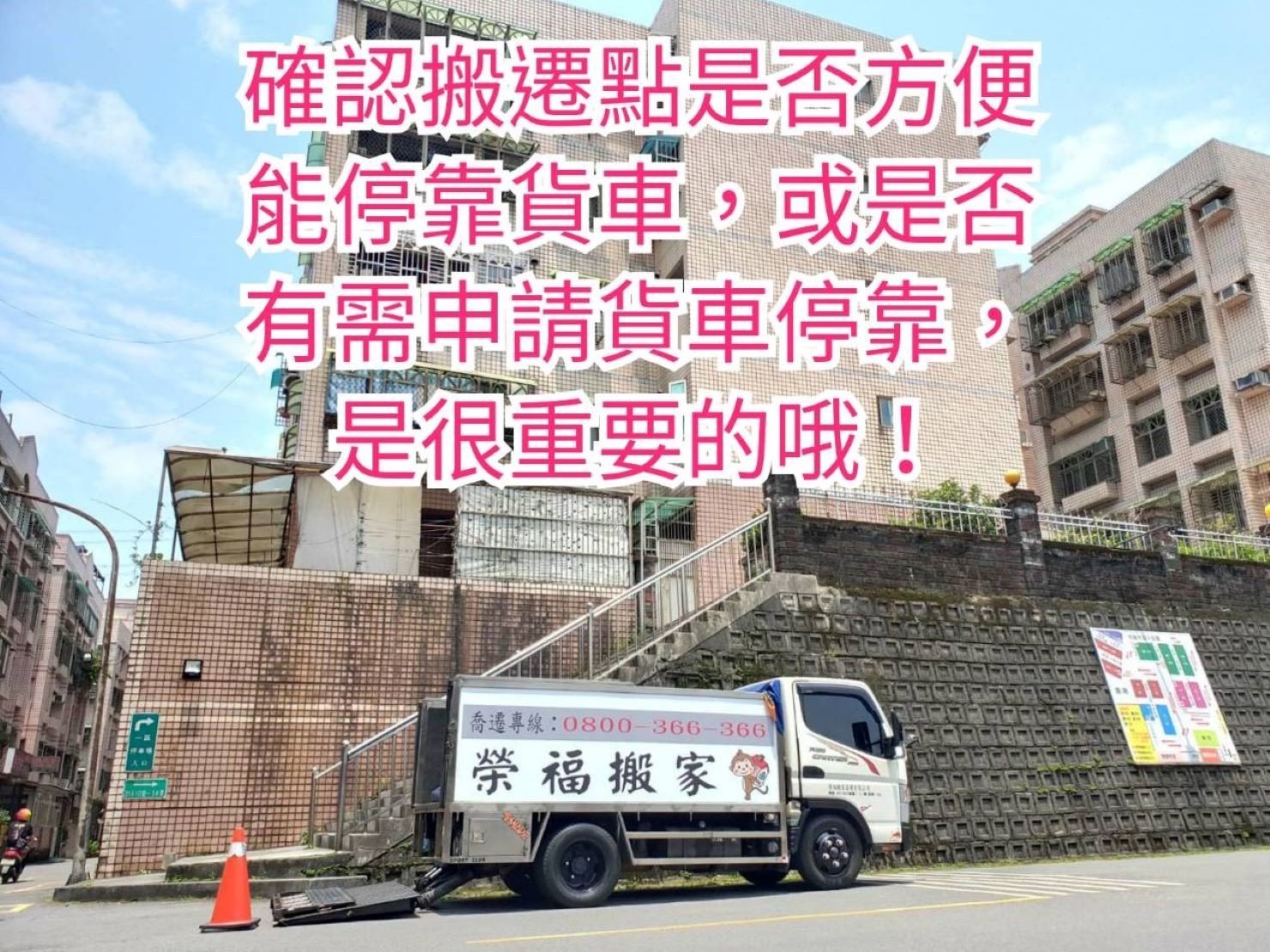 台北搬家公司推薦【榮福搬家】搬家公司值得您來選擇:搬家時貨車停靠也是要事先詢問顧客或是請顧客跟大樓管委會詢問處理方便搬遷時搬運通道,不會影響到其他住戶出入;當個好鄰居。 台北搬家公司推薦【榮福搬家】搬家公司值得您來選擇:搬家時貨車停靠也是要事先詢問顧客或是請顧客跟大樓管委會詢問處理方便搬遷時搬運通道,不會影響到其他住戶出入;當個好鄰居。