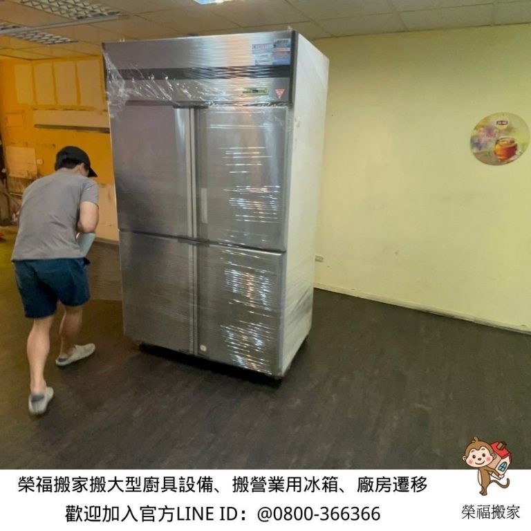 重物搬運、搬家公司推薦、新北搬家公司推薦【榮福搬家公司】南港搬家、桃園搬家公司推薦、台北搬家公司推薦、搬家具、冰箱搬運、搬營業用冰箱、基隆搬家、大型家電搬運、大型廚房設備搬運、搬公司行號、家庭搬家、廠房遷移、搬工計時、搬工服務、人力搬運、搬運、大型廚具搬運、搬生財器具、搬工作檯、冷凍櫃搬運、搬大型製冰機、中央廚房搬遷,針對顧客都秉持以用心實在專業搬家技巧,搬家實在用心值得您的信賴與選擇。歡迎來電咨詢02-2651-2727,榮福搬家有專員立即為您服務。