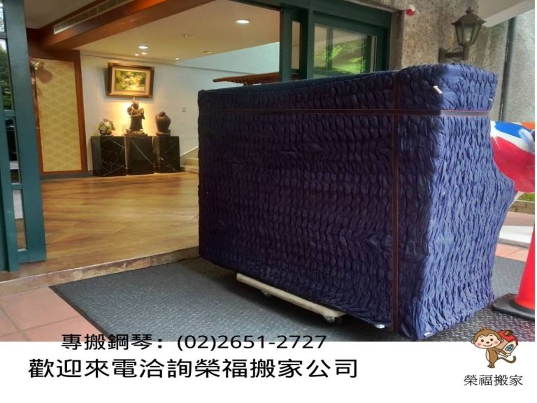台北搬家公司推薦【榮福搬家】搬鋼琴、優質搬家,包裝搬運「細膩包裝、專業搬運、用心服務、以客為尊」值得您來選擇:鋼琴搬運找精搬鋼琴的榮福搬家公司。