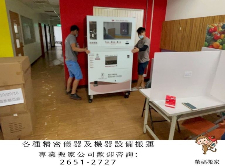 只需搬一件家具?搬運單一生財器具、儀器設備、販賣機、客製化設備、特殊重物推薦【榮福搬家】專業包裝防護搬運「細膩包裝手法、專業搬運技巧、用心服務、以客為尊」是榮福搬家公司的宗旨與精神。歡迎立即來電02-2651-2727專人服務。