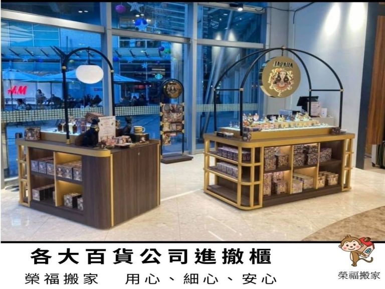 百貨公司暫放、百貨進撤櫃、搬家公司、台北搬家推薦【榮福搬家公司】南港搬家、桃園搬家公司推薦、新北搬家公司推薦、企業搬運服務、搬公司行號、廠房遷移、公司行號搬遷、政府機關搬遷、百貨專櫃遷移、學校單位搬遷、雜貨店搬遷、百貨專櫃道具設備搬運、精緻包裝、搬工、搬家首選,針對顧客都秉持以用心實在專業搬家技巧,搬家實在用心值得您的信賴與選擇。歡迎來電咨詢02-2651-2727,榮福搬家有專員立即為您服務。