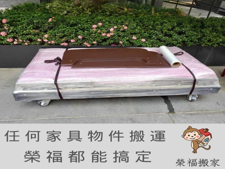 搬家公司【榮福搬家】值得您的選擇與信賴：先將電動醫療床的床頭床尾拆卸，將床降至最低後使用膠膜將床組及床墊一起綑繞包覆，避免搬運途中受潮沾汙。