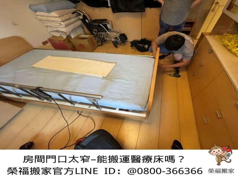 特殊搬運、搬重物【榮福搬家】醫療床、電動床、電動病床、只搬單一物件、南港搬家、桃園搬家公司推薦、新北搬家公司推薦、百貨公司進撤櫃、專櫃進撤櫃、企業搬運服務、搬公司行號、廠房遷移、公司行號搬遷、政府機關搬遷、百貨專櫃遷移、學校單位搬遷、精緻包裝、家庭搬家、搬鋼琴、搬工計時、搬工服務、人力搬運,針對顧客都秉持以用心實在專業搬家技巧,搬家實在用心值得您的信賴與選擇。歡迎來電咨詢02-2651-2727,榮福搬家有專員立即為您服務。