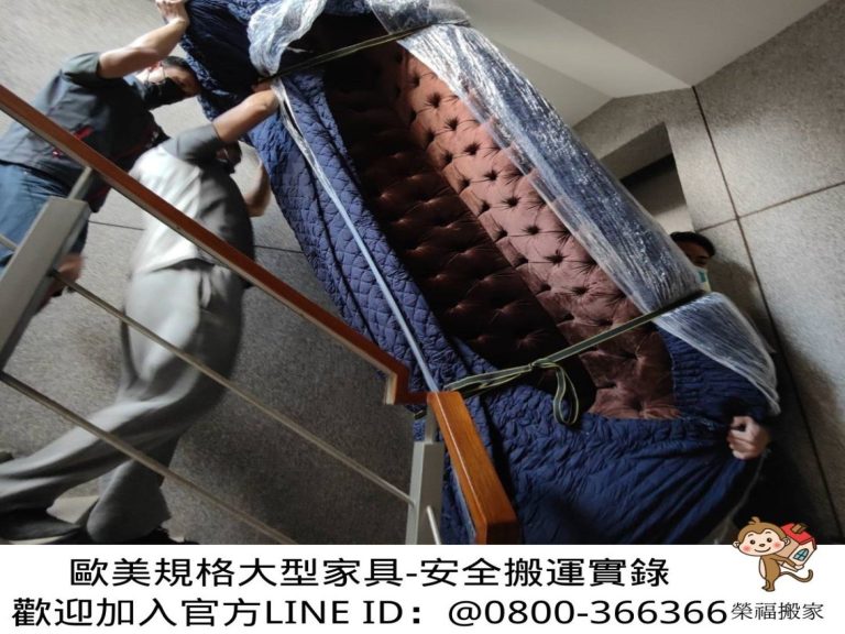 專人到府打包、尺寸較大家具以樓梯搬運作業、歐美規格沙發以樓梯搬運、搬家公司推薦、新北搬家公司推薦【榮福搬家公司】基隆搬家、南港搬家、桃園搬家公司推薦、家庭搬家、精緻搬家、精緻包裝、打包裝箱、跨縣市搬家、貴重家具精緻包裝、人工搬運、搬家具、白土報紙、搬家首選、搬家紙箱、氣泡捲、膠膜、黃色透明膠帶、大型家具搬運、台北搬家公司推薦:大台北搬家,精緻包裝搬運「細膩包裝、專業搬運、用心服務、以客為尊」是榮福搬家公司的宗旨與精神。歡迎立即來電02-2651-2727專人服務。