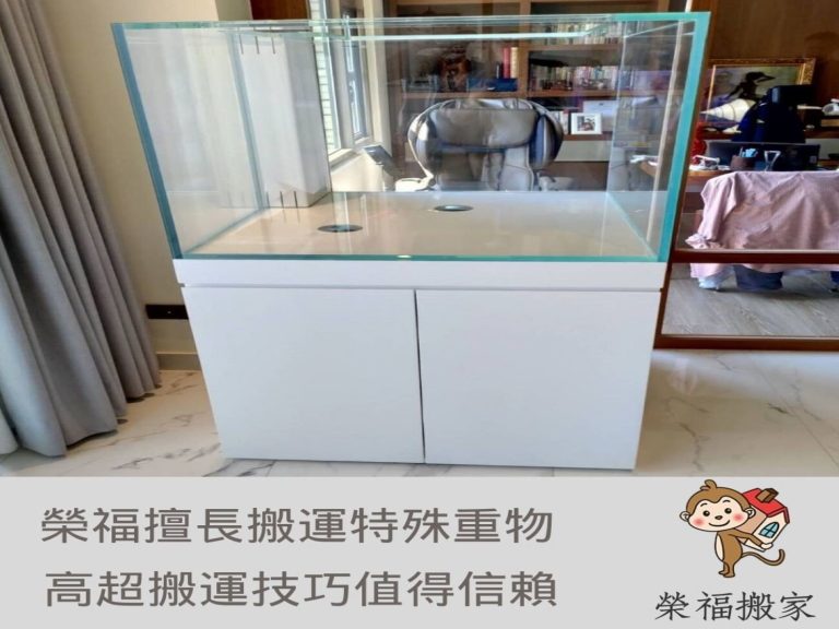 【搬家實錄】榮福大型魚缸搬運-搬家推薦