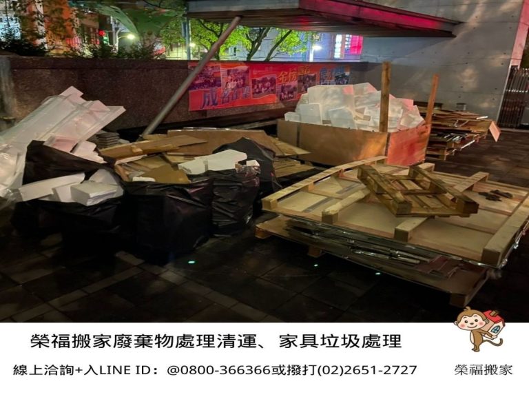 搬家公司推薦、新北搬家推薦【榮福搬家公司】南港搬家、桃園搬家公司推薦、台北搬家公司推薦、廢棄物回收處理清運、搬垃圾處理、廢棄物清運、廢棄物處理、搬運廢棄物、家具垃圾處理、清運、搬家具、冰箱搬運、基隆搬家、搬家電、床墊搬運、搬衣櫃、搬大型家具、搬公司行號、廠房搬遷、家庭搬家、搬鋼琴、搬工、搬運、搬家紙箱,針對顧客都秉持以用心實在專業搬家技巧,搬家實在用心值得您的信賴與選擇。歡迎來電咨詢02-2651-2727,榮福搬家有專員立即為您服務。
