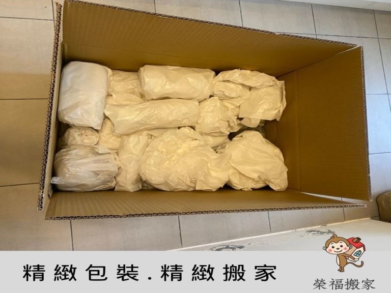 台北搬家公司推薦【榮福搬家公司】值得您來選擇:榮福搬家客製化的精緻包裝及精緻搬家服務,讓忙碌的現代人不再為搬家諸多事宜煩惱了。