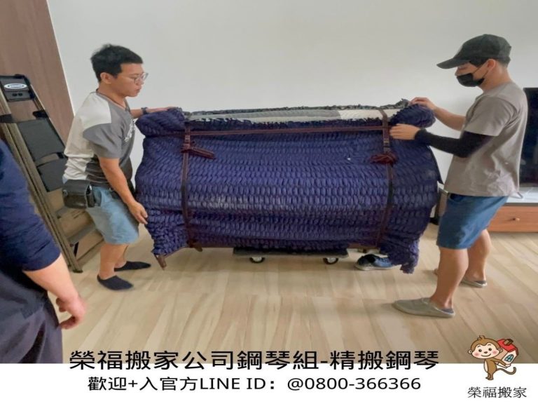 鋼琴搬運費用、搬重物【榮福搬家公司】搬平台式鋼琴、三角演奏琴搬運、單件重物搬運、石墩搬運、搬醫療床、搬石頭桌椅、搬電動床、搬洗衣機、搬披薩窯、精搬金庫、搬保險櫃、精搬魚缸、精搬鋼琴、跨縣市搬家、搬工計時、人力搬運、搬運、床墊搬運、搬醫療電動床、搬營業用冰箱、搬家具、搬家首選、吊掛搬運、吊家具搬運、特殊重物搬運、專搬重物、新北搬家公司推薦、搬家公司、基隆搬家、南港搬家、桃園搬家公司推薦、台北搬家公司推薦:大台北搬家,精緻包裝搬運「細膩包裝、專業搬運、用心服務、以客為尊」是榮福搬家公司的宗旨與精神。歡迎立即來電02-2651-2727專人服務。