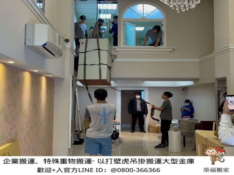金庫搬運、打壁虎吊掛搬運、搬重物【榮福搬家公司】石墩搬運、搬石椅、搬石頭桌、搬洗衣機、搬披薩窯、精搬金庫、搬保險櫃、精搬魚缸、精搬鋼琴、跨縣市搬家、搬工計時、人力搬運、搬運、搬重物技巧、重物搬運器、搬重物工具、冰箱搬運、搬家具、搬家首選、吊掛搬運、吊家具搬運、吊金庫搬運、特殊重物搬運、單件重物搬運、搬醫療床、專搬重物、企業搬運服務、公司行號搬遷、搬遷、新北搬家公司推薦、搬家公司、基隆搬家、南港搬家、桃園搬家公司推薦、台北搬家公司推薦:大台北搬家,精緻包裝搬運「細膩包裝、專業搬運、用心服務、以客為尊」是榮福搬家公司的宗旨與精神。歡迎立即來電02-2651-2727專人服務。