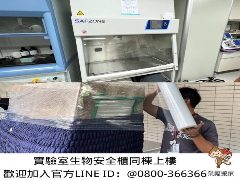 台北搬實驗室生醫設備∣南港搬實驗室生醫設備∣新北搬實驗室生醫設備∣雙北搬實驗室生醫設備∣汐止搬實驗室生醫設備∣中永和搬實驗室生醫設備∣板橋搬實驗室生醫設備∣五股搬實驗室生醫設備∣基隆搬實驗室生醫設備∣桃園搬實驗室生醫設備∣【榮福搬家】屬專業搬家細膩運唯一首選,累積20年各式各樣特殊儀器設備的搬運經驗,專業敏捷快速完成您的各項搬運任務。針對顧客都秉持以用心實在專業搬家技巧,搬家實在用心值得您的信賴與選擇。歡迎來電咨詢02-2651-2727,榮福搬家有專員立即為您服務。