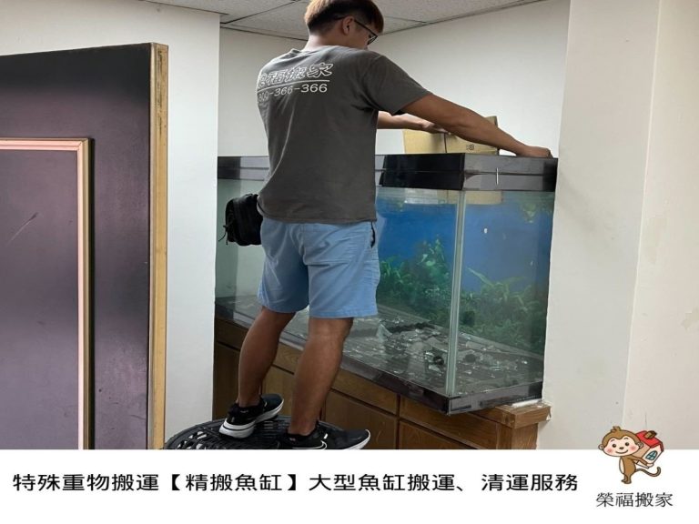 大型魚缸搬運、搬重物【榮福搬家公司】石墩搬運、魚缸廢棄處理、廢棄魚缸清運、搬石頭桌、搬洗衣機、搬披薩窯、精搬金庫、搬保險櫃、精搬魚缸、精搬鋼琴、跨縣市搬家、搬工派遣、搬運、搬床墊、搬冰箱、搬家具、搬家首選、吊掛搬運、吊家具搬運、特殊重物搬運、專搬重物、新北搬家推薦、搬家公司、基隆搬家、南港搬家、桃園搬家公司、台北搬家公司推薦:大台北搬家,精緻包裝搬運「細膩包裝、專業搬運、用心服務、以客為尊」是榮福搬家公司的宗旨與精神。歡迎立即來電02-2651-2727專人服務。