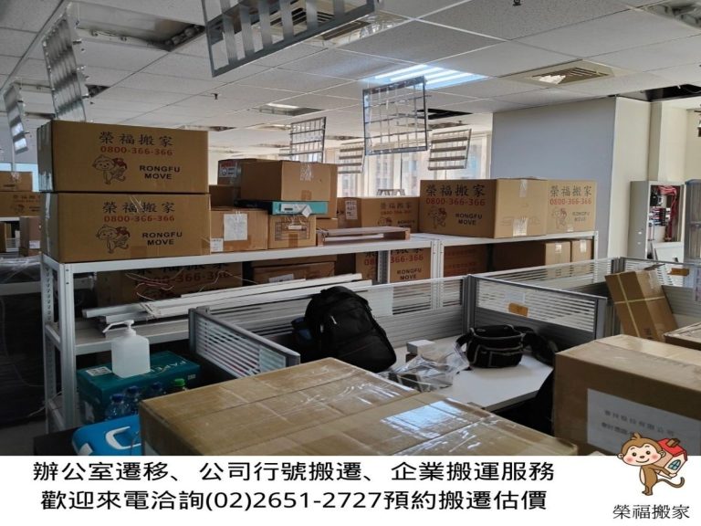 搬家公司推薦、台北搬家推薦【榮福搬家公司】搬遷估價、南港搬家、桃園搬家公司推薦、新北搬家公司推薦、基隆搬家、搬沙發、搬保險箱、金庫搬運、搬活動櫃、搬公文櫃、搬保密櫃、搬辦公桌、旋轉椅、辦公椅、搬資料櫃、辦公室遷移、搬會客桌、碎紙機、印表機、搬玻璃櫥櫃、會議桌搬運、OA屏風拆裝、事務機搬運、搬電腦設備、公司行號搬遷、政府機關搬遷、百貨專櫃遷移、學校單位搬遷、精緻包裝、搬家紙箱、搬鐵櫃、搬鋼琴、搬工計時、搬工服務、人力搬運,針對顧客都秉持以用心實在專業搬家技巧,搬家實在用心值得您的信賴與選擇。歡迎來電咨詢02-2651-2727,榮福搬家有專員立即為您服務。