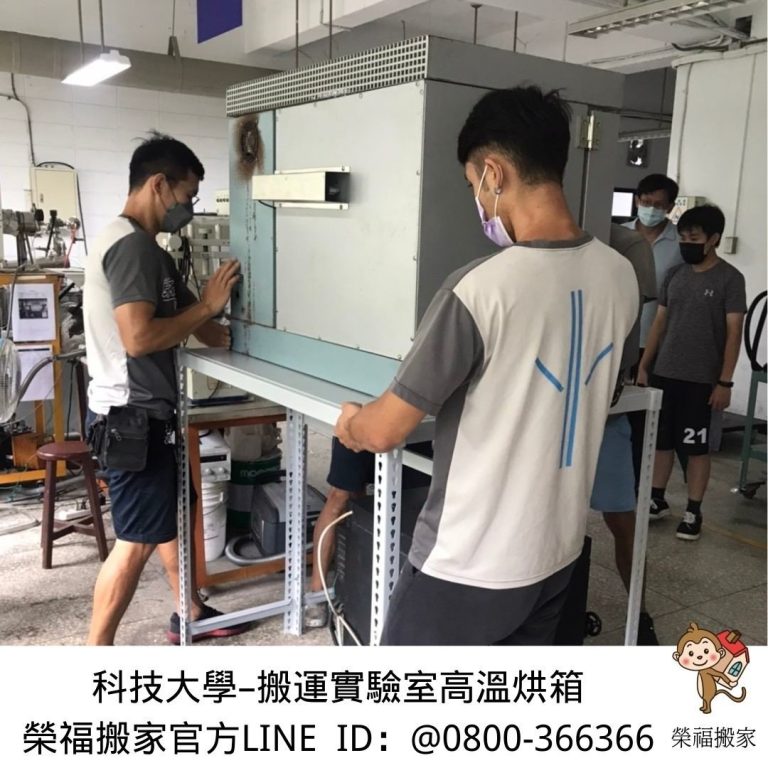 特殊搬運、搬重物【榮福搬家】醫療器材、醫療設備搬運、實驗室器材搬運、實業室高溫加熱器、科技大學社團設備移動、搬運搬單一物件、南港搬家、桃園搬家公司推薦、新北搬家公司推薦、可配合校園室內移動、生技科學儀器搬運、海關箱待拆、醫療儀器專業搬運、公司行號搬、專搬重物、搬工服務、人力搬運,針對顧客都秉持以用心實在專業搬家技巧,搬家實在用心值得您的信賴與選擇。歡迎來電咨詢02-2651-2727,榮福搬家有專員立即為您服務。