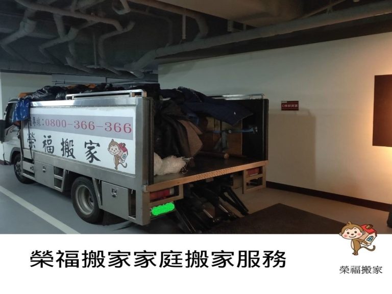 台北搬家公司推薦【榮福搬家】搬家公司、搬家、優質搬家,包裝搬運「細膩包裝、專業搬運、用心服務、以客為尊」值得您來選擇:榮福搬家家庭搬家服務好品質,用心包裝、專業搬運讓顧客安心託付。