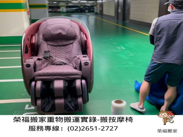 搬重物、重物搬運實錄【榮福搬家公司】搬按摩椅、搬電動床、搬醫療床、搬洗衣機、搬披薩窯、精搬金庫、搬保險櫃、精搬魚缸、精搬鋼琴、跨縣市搬家、搬工派遣、搬運、床墊搬運、冰箱搬運、搬家具、搬家首選、吊掛搬運、吊家具搬運、特殊重物搬運、專搬重物、新北搬家推薦、搬家公司、基隆搬家、南港搬家、桃園搬家公司、台北搬家公司推薦:大台北搬家,精緻包裝搬運「細膩包裝、專業搬運、用心服務、以客為尊」是榮福搬家公司的宗旨與精神。歡迎立即來電02-2651-2727專人服務。