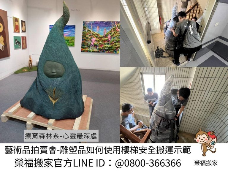 台北搬大型公仔、新北搬大型公仔、南港搬大型公仔、桃園搬大型公仔、宜蘭搬大型公仔,只搬單一特殊重物、搬藝術雕塑、搬木雕藝術品、搬泥雕藝術品、搬銅雕藝術品、搬當代藝術品、大型藝術品搬運、大型藝術品防護包裝、大型藝術品精緻防護包裝、日本當代藝術家藝術品專業搬運、搬公仔藝術品展示玻璃櫃、搬運收藏公仔、一比一大型公仔、搬曼威收藏公仔、大型公仔模型搬運【榮福搬家公司】搬家首選、搬家公司推薦:優質搬家,包裝搬運「細膩包裝、專業搬運、用心服務、以客為尊」是榮福搬家公司的宗旨與精神。歡迎立即來電02-2651-2727專人服務。