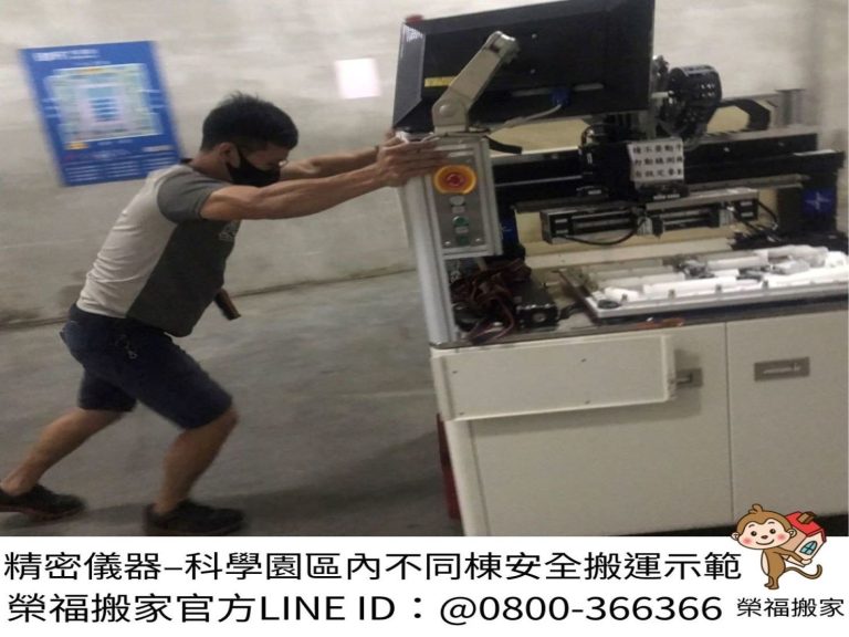 單雙頭端子機器、自動化設備、3D打印機、影像測量儀,搬家公司推薦,台北辦公室搬遷推薦【榮福搬家公司】中永和工業區同社區搬運作業、南港工業區同社區搬運作業、土城工業區同社區搬運作業、新店工業區同社區搬運作業、新北市工業區同社區搬運作業、汐止工業區同社區搬運作業,科學園區機具設備搬運、生醫園區機具設備搬運、農業生技園區機具設備搬運、環保園區機具設備搬運、加工出口區特殊重物設備以同社區搬運作業,針對顧客都秉持以用心實在專業搬家技巧,搬家實在用心值得您的信賴與選擇。歡迎來電咨詢02-2651-2727,榮福搬家有專員立即為您服務。