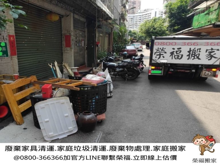 清垃圾、搬家首選、搬家公司推薦、新北搬家公司推薦【榮福搬家公司】南港搬家、桃園搬家公司推薦、台北搬家公司推薦、廢棄家具處理、不要的家具怎麼辦、廢棄家具清運、搬垃圾處理、家庭廢棄物清運、廢棄物處理、搬運廢棄物、家具垃圾處理、大型家具清運、搬神明桌、台北市垃圾清運、垃圾清運價格、家庭垃圾清運、清運、搬家具、冰箱搬運、搬洗衣機、基隆搬家、搬家電、床墊搬運、搬衣櫃、搬大型家具、搬公司行號、家庭搬家、整屋清空、搬鋼琴、搬工計時、人工搬運、搬運、搬家紙箱,針對顧客都秉持以用心實在專業搬家技巧,搬家實在用心值得您的信賴與選擇。歡迎來電咨詢02-2651-2727,榮福搬家有專員立即為您服務。
